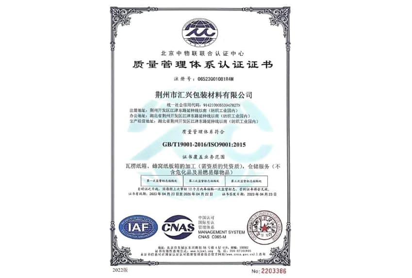 荊州匯興包裝廠質量管理體系認證證書